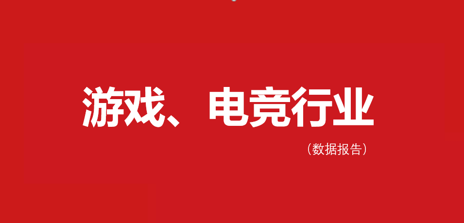 2021 年中国游戏产业分析报告